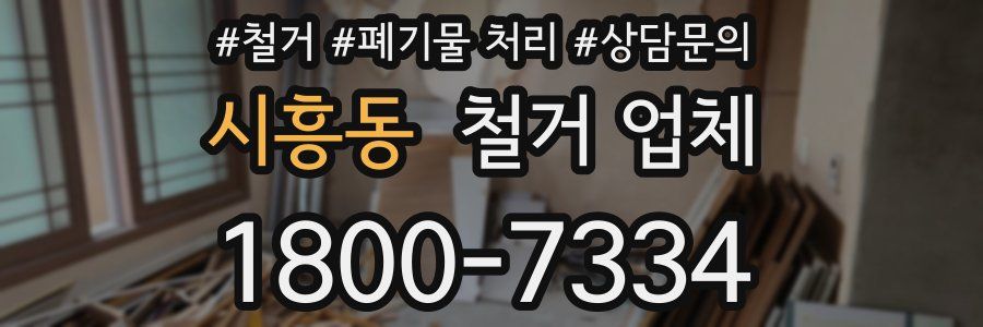 시흥동 철거 업체