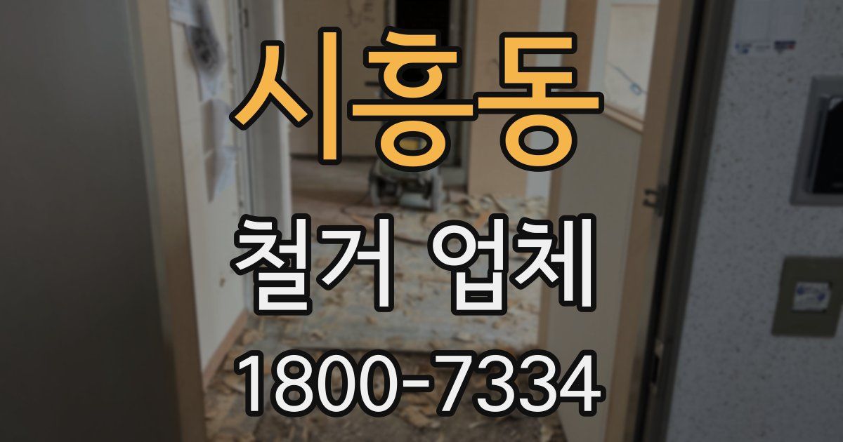 시흥동 철거 업체