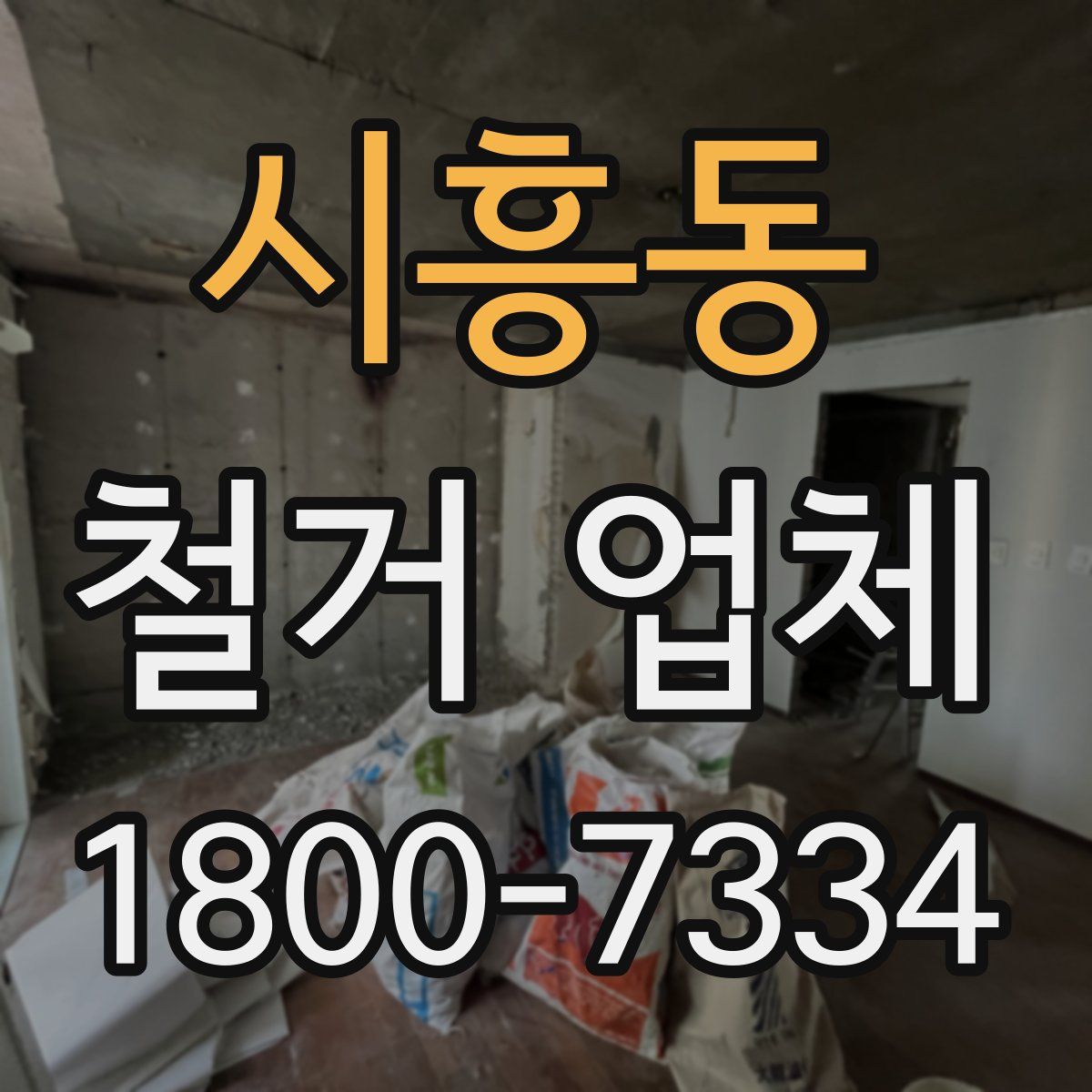 시흥동 철거 업체