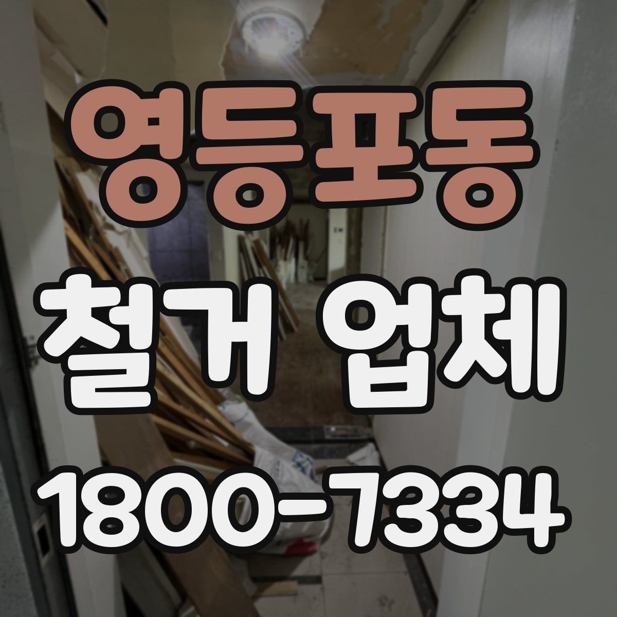 영등포동 철거 업체 견적서 읽는 방법