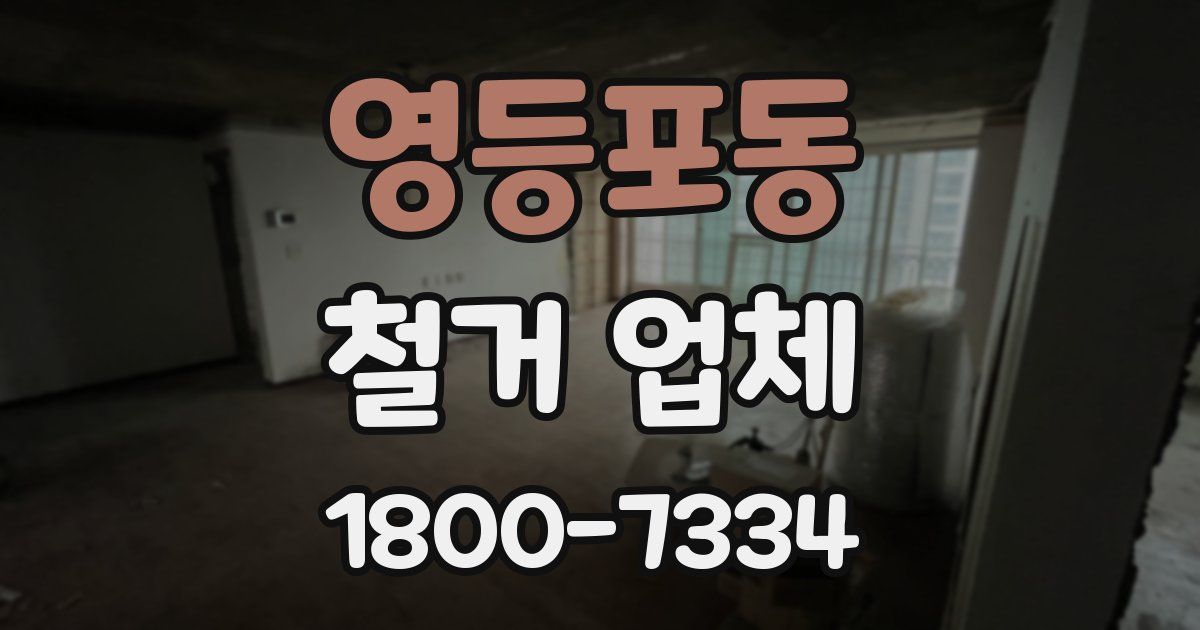 영등포동 철거 업체