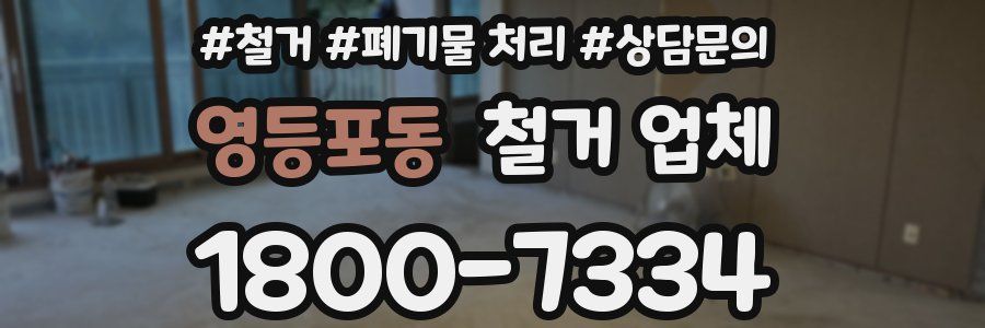 영등포동 철거 업체