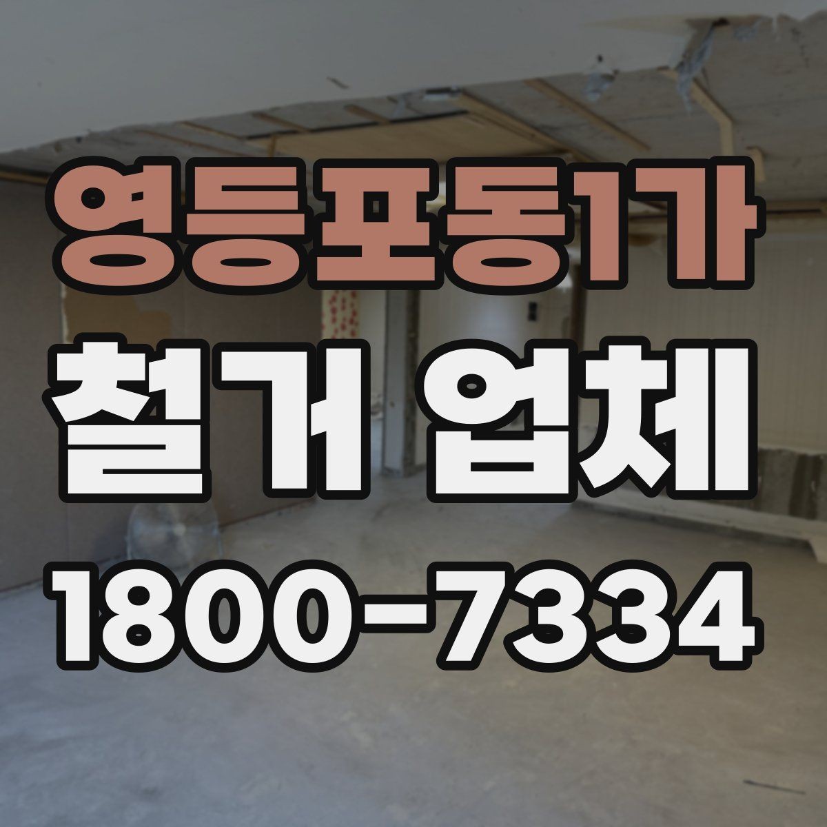 영등포동1가 철거 업체 자주 발생하는 문제와 예방 방법