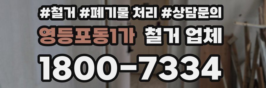 영등포동1가 철거 업체