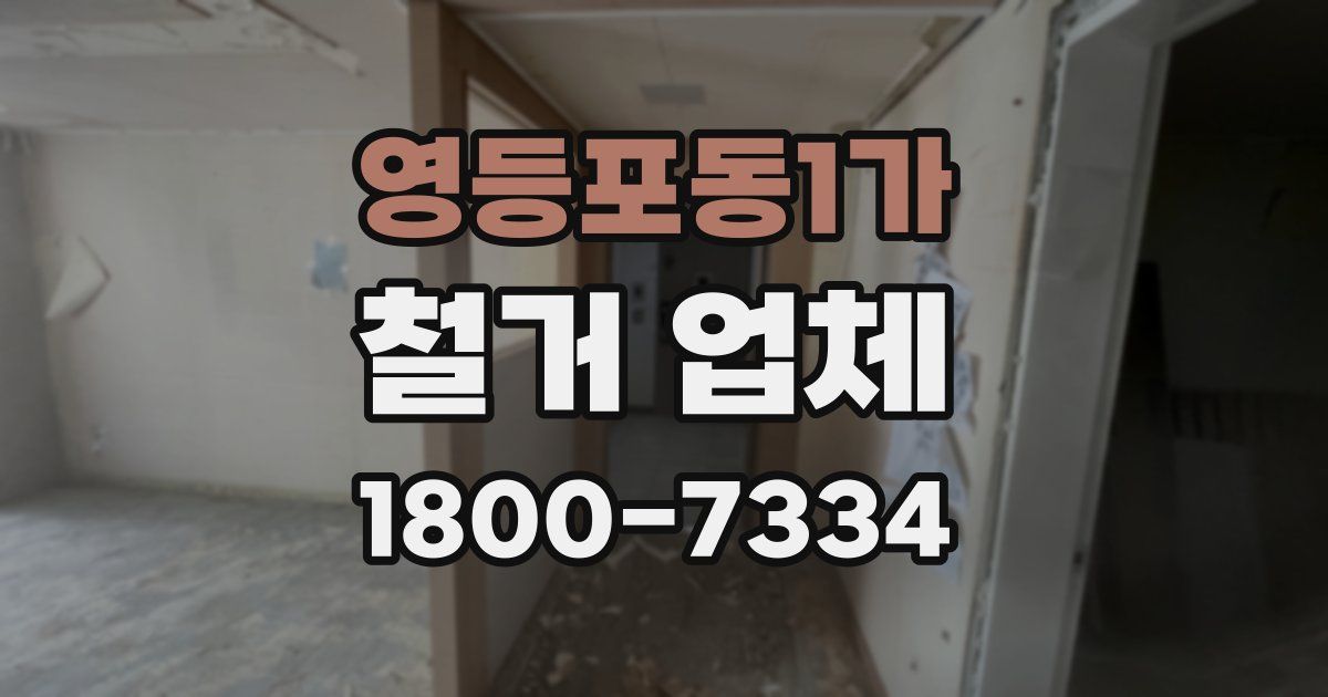 영등포동1가 철거 업체