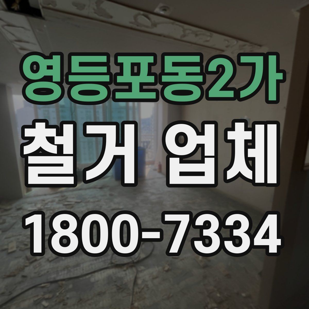 영등포동2가 철거 업체 선택 전 현장 확인이 필요한 이유