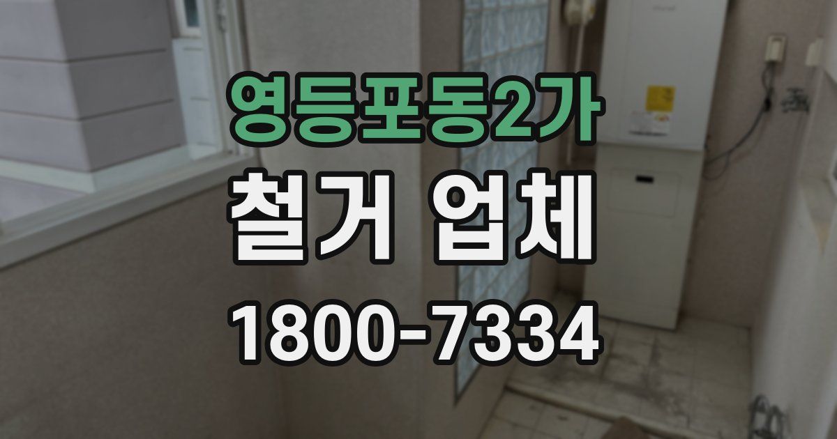 영등포동2가 철거 업체