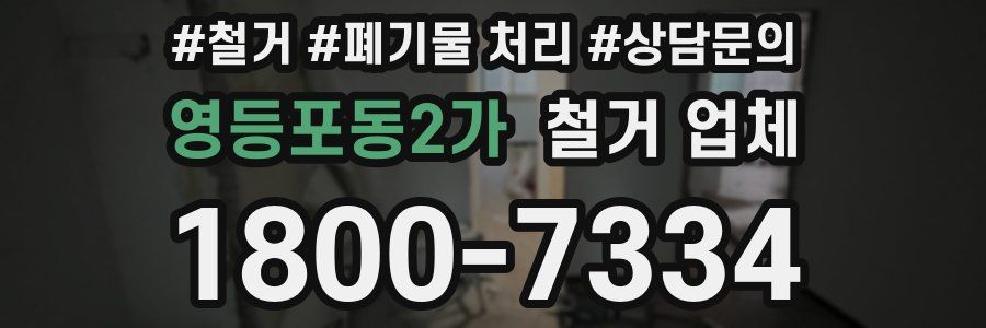 영등포동2가 철거 업체