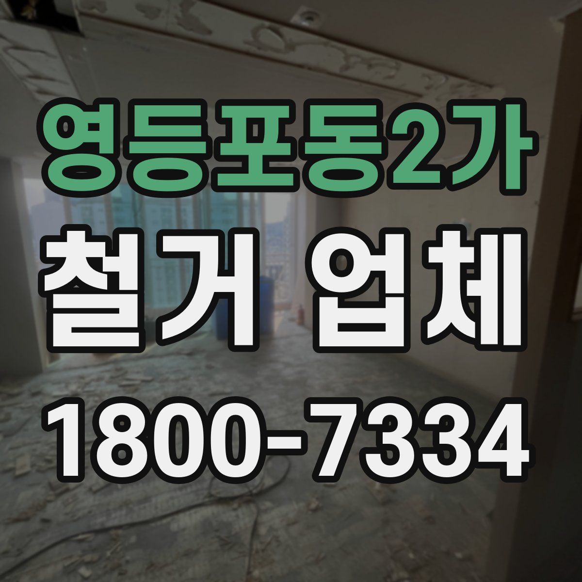 영등포동2가 철거 업체