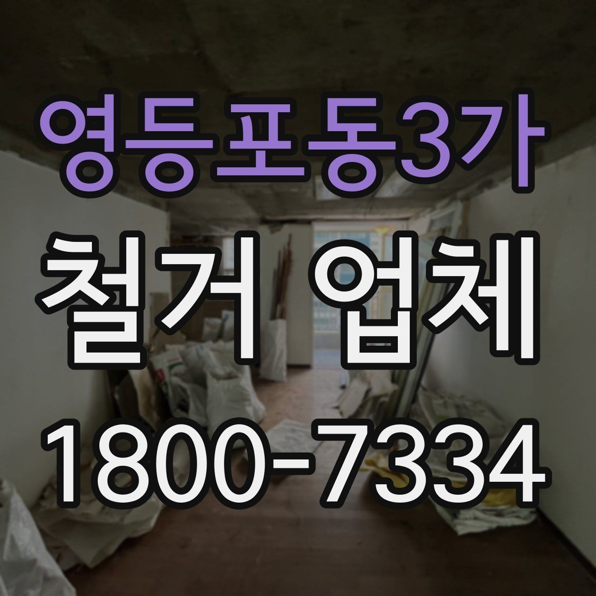 영등포동3가 철거 업체 문의 전에 정리하면 좋은 정보