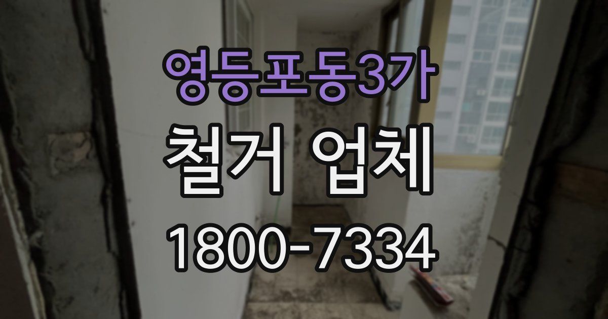 영등포동3가 철거 업체