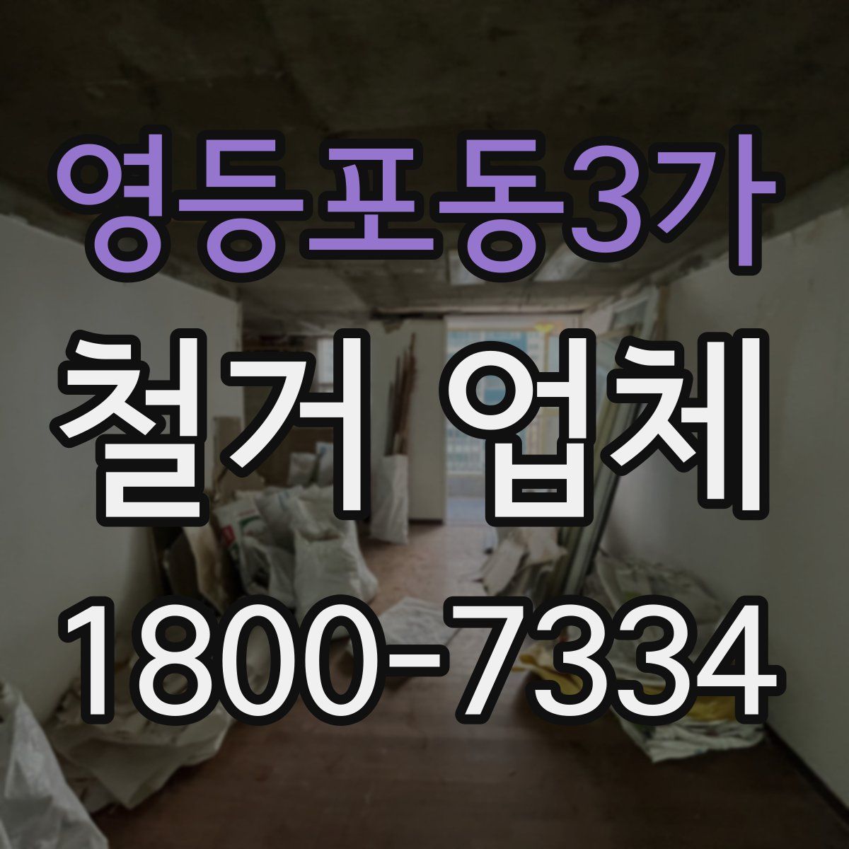 영등포동3가 철거 업체