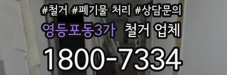 영등포동3가 철거 업체