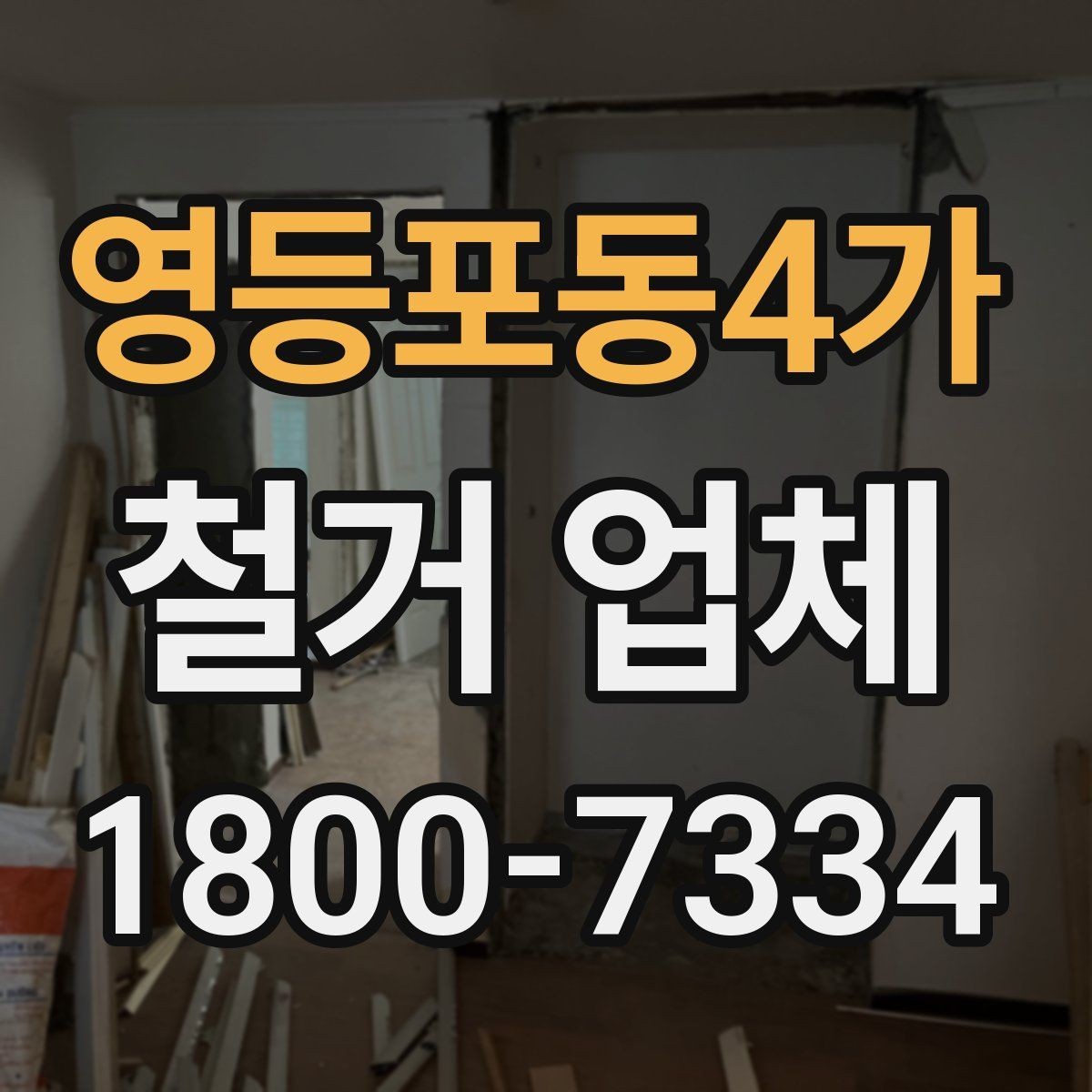 영등포동4가 철거 업체 현장별 맞춤 진행이 필요한 이유