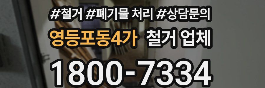 영등포동4가 철거 업체