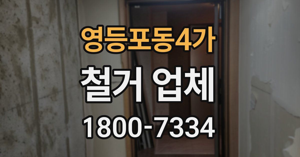 영등포동4가 철거 업체
