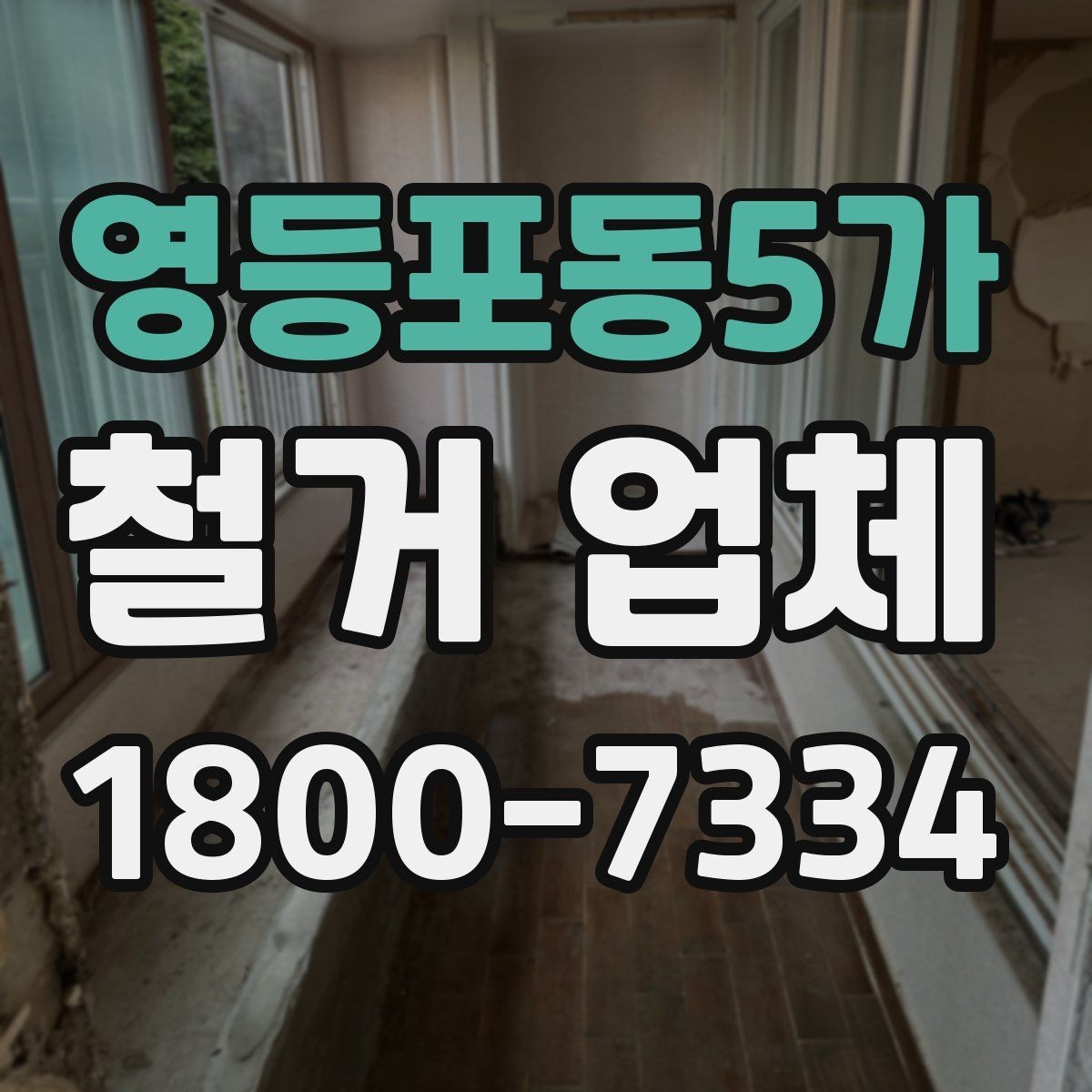 영등포동5가 철거 업체 작업 전 점검해야 할 현장 상태