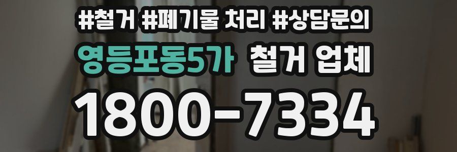 영등포동5가 철거 업체