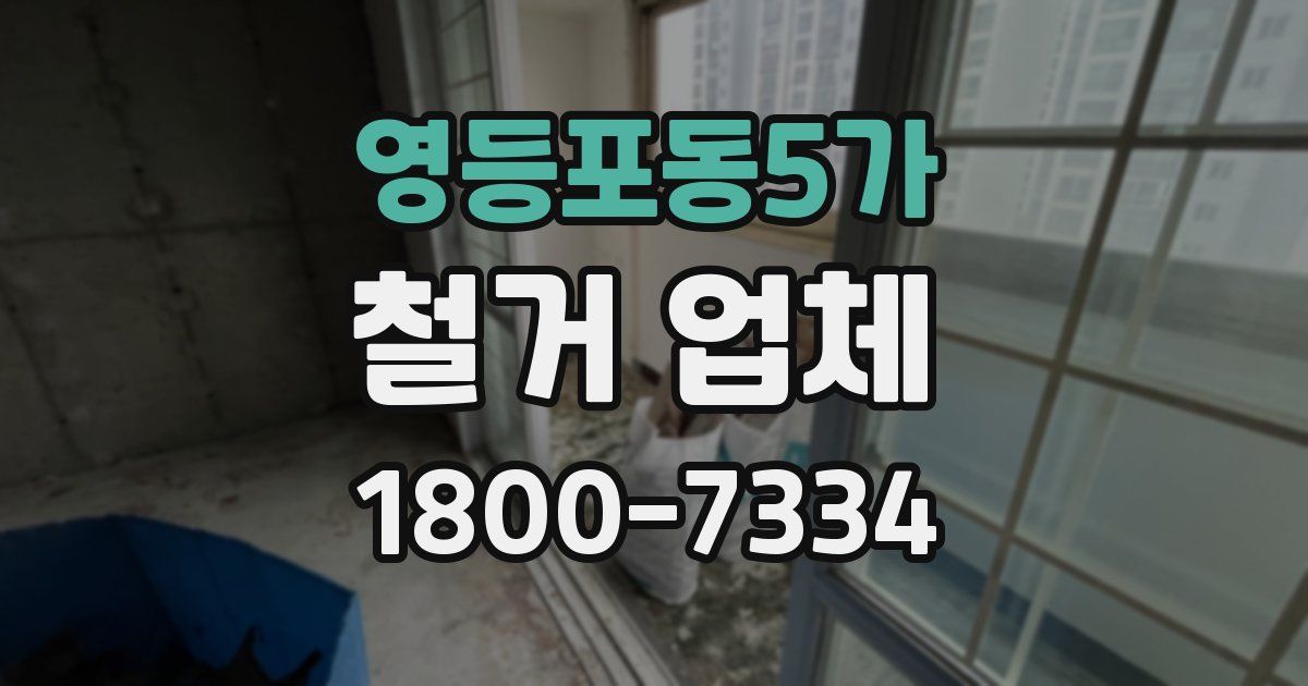 영등포동5가 철거 업체