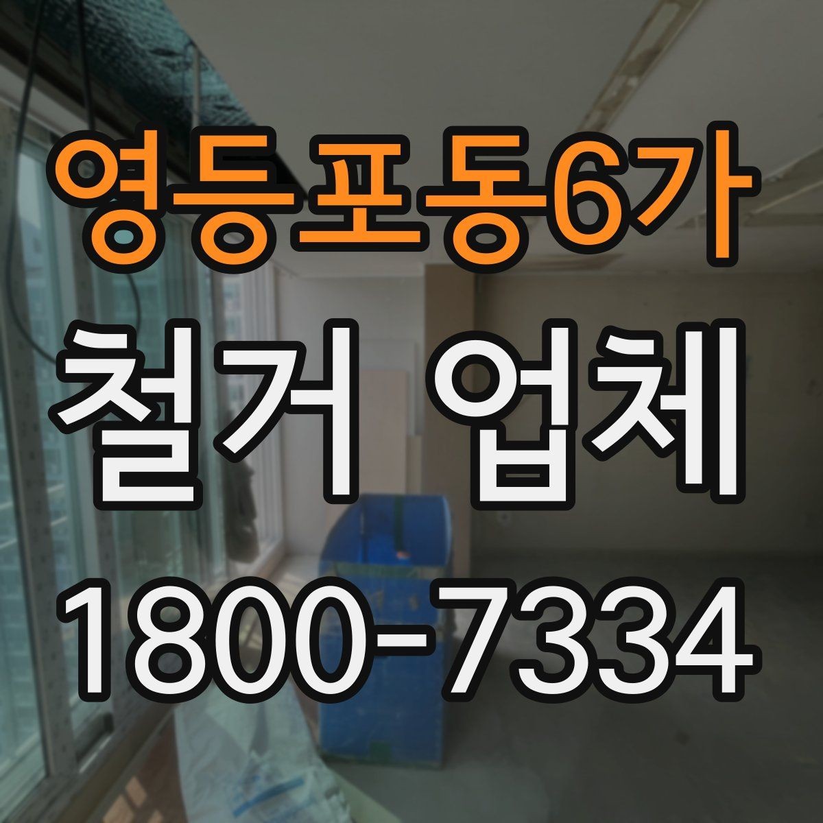 영등포동6가 철거 업체 철거 방식에 따른 차이