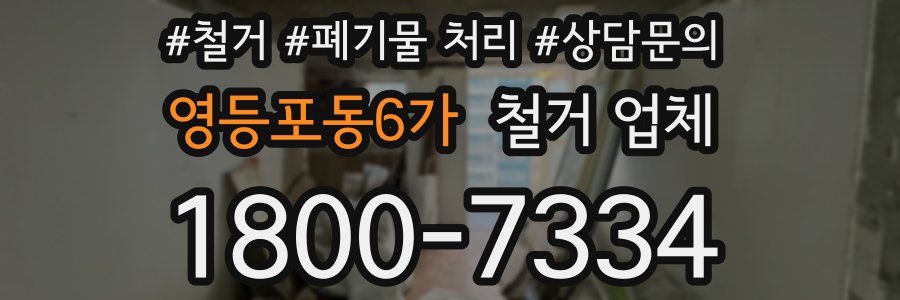 영등포동6가 철거 업체