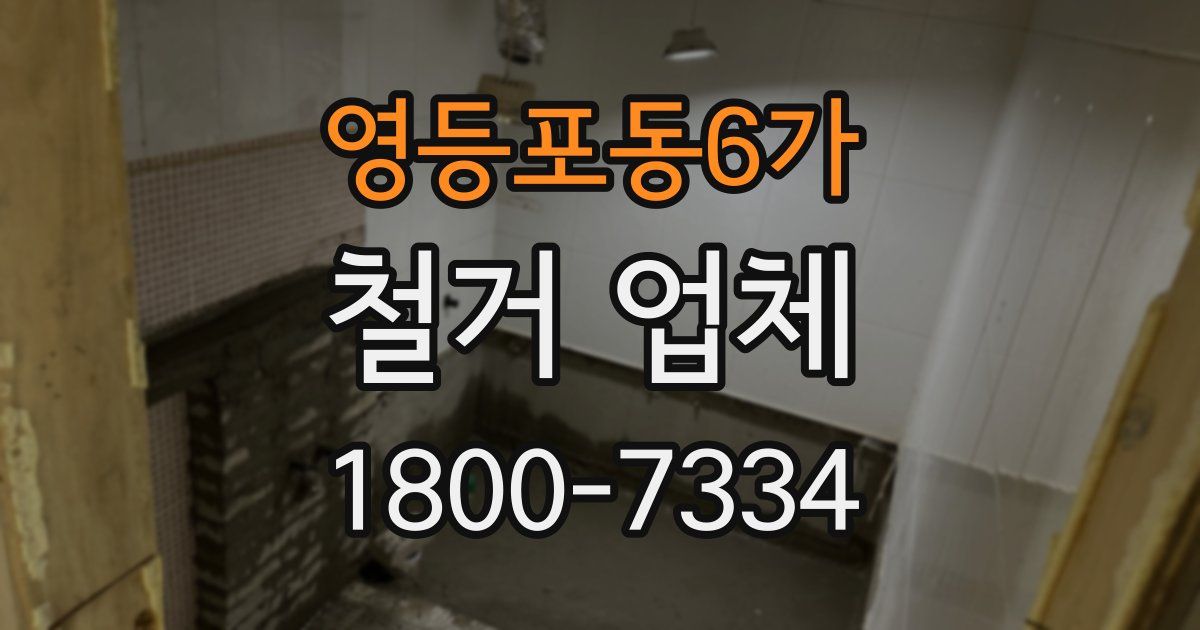 영등포동6가 철거 업체