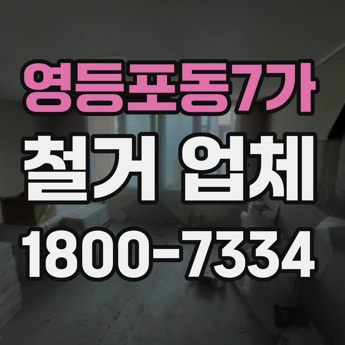 영등포동7가 철거 업체 계약 후 일정 변경 시 확인할 사항