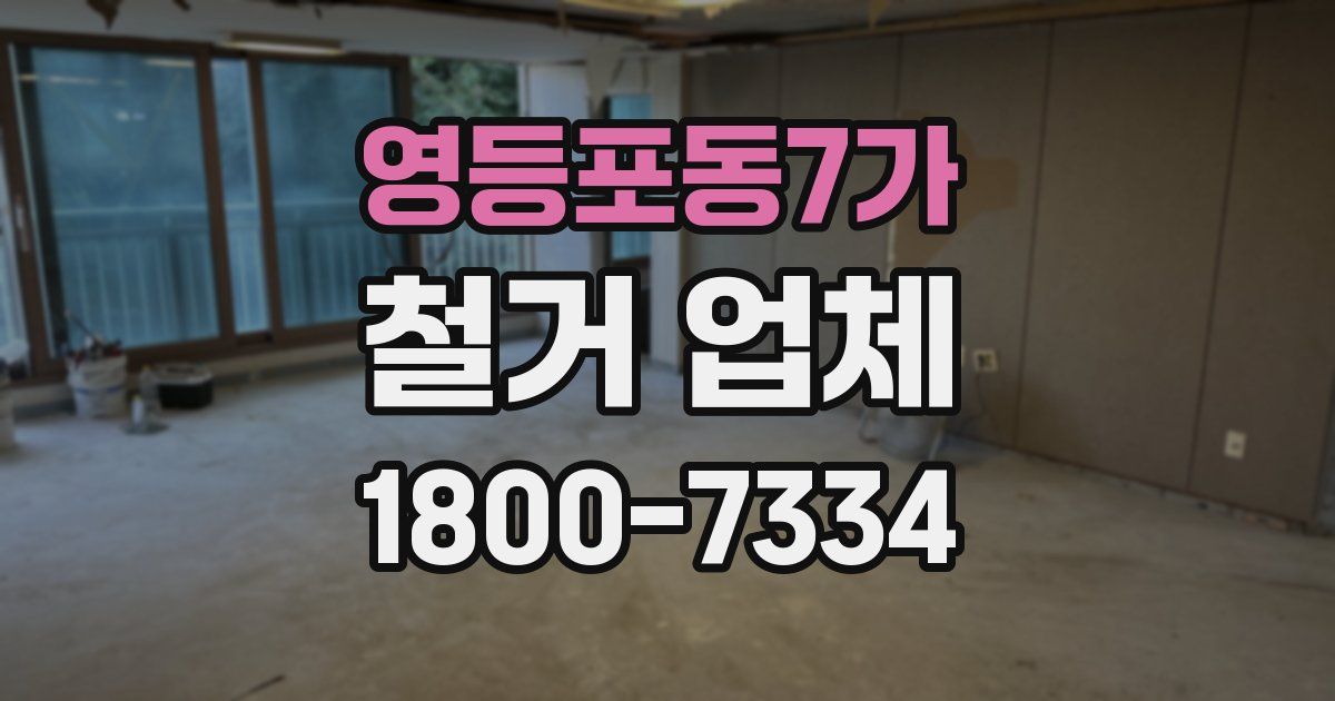 영등포동7가 철거 업체