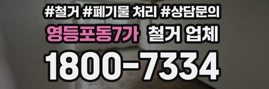 영등포동7가 철거 업체