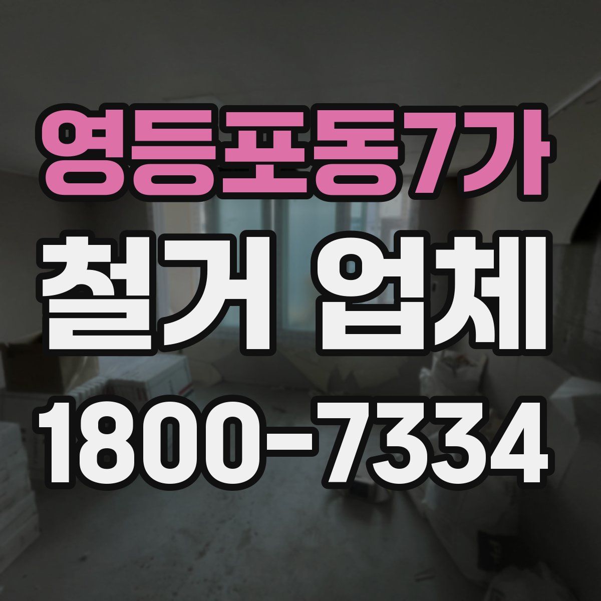 영등포동7가 철거 업체