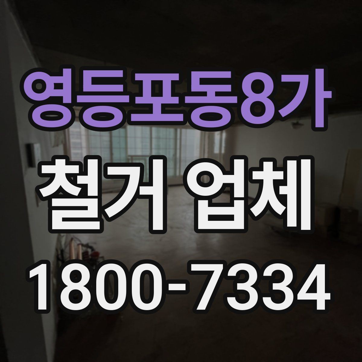 영등포동8가 철거 업체 공사 전후 비교가 필요한 이유
