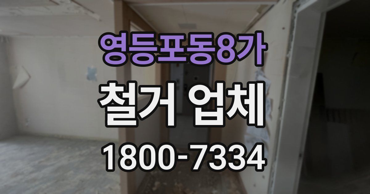 영등포동8가 철거 업체