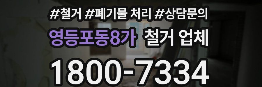 영등포동8가 철거 업체