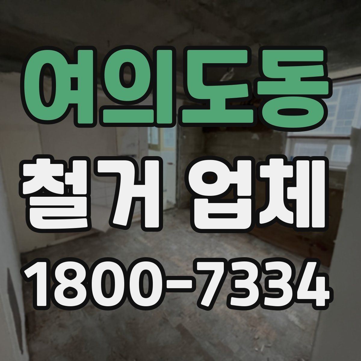 여의도동 철거 업체 현장 소음과 분진 관리 방법