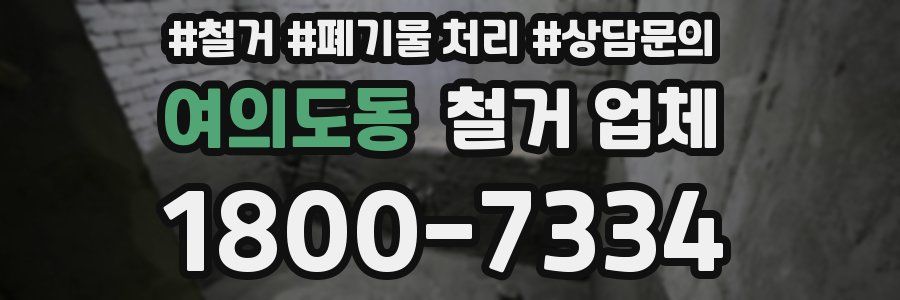 여의도동 철거 업체