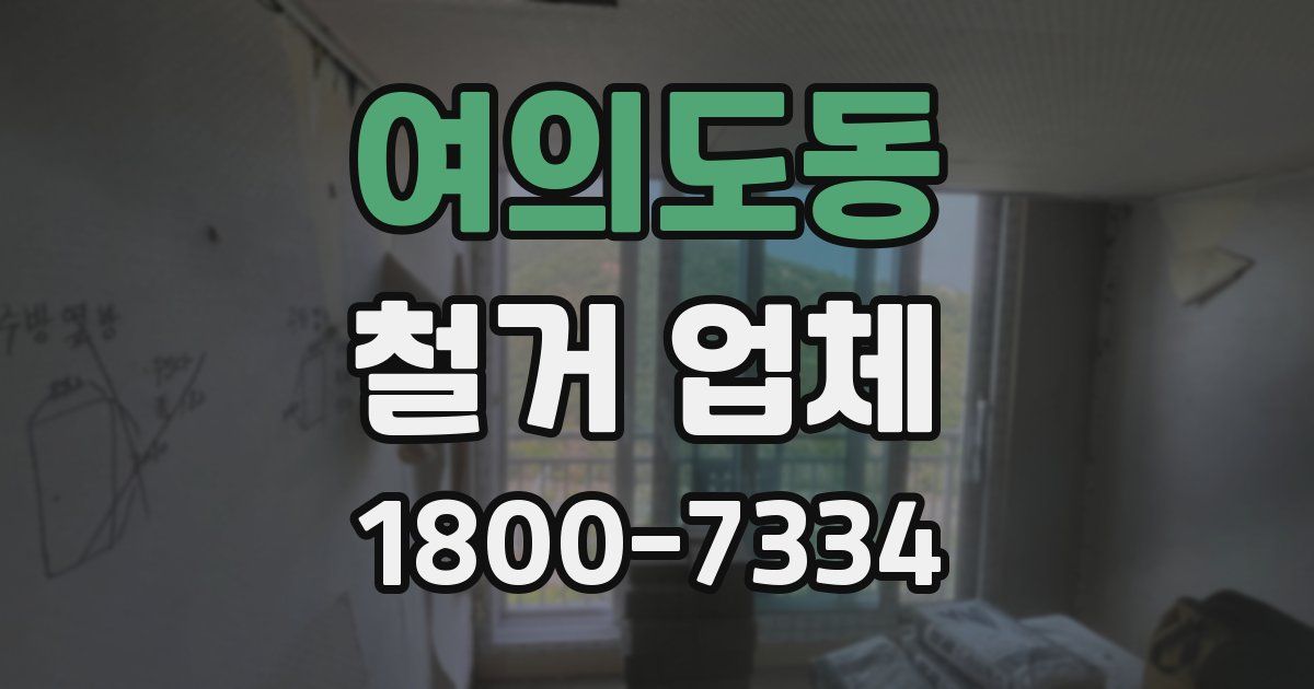 여의도동 철거 업체