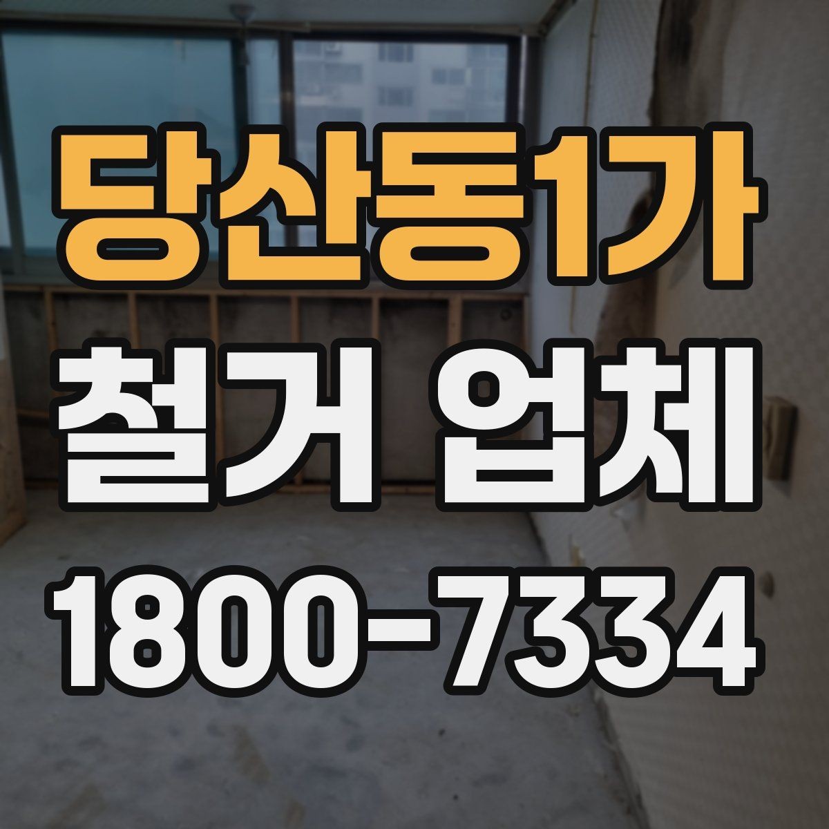 당산동1가 철거 업체 선택에서 지역 경험이 중요한 까닭
