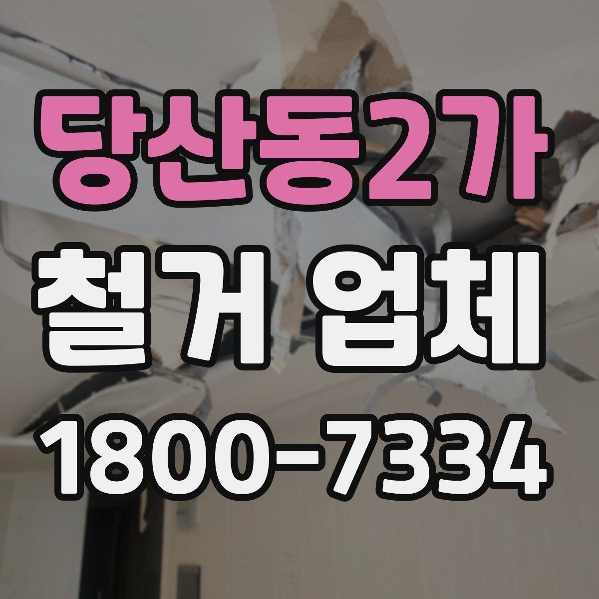 당산동2가 철거 업체 안전 수칙과 현장 관리 포인트