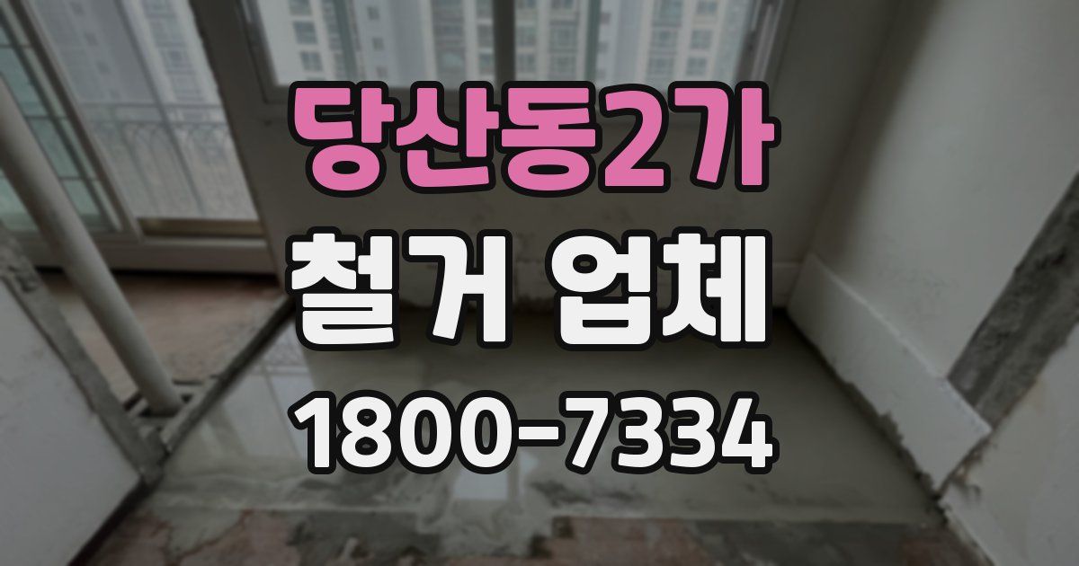 당산동2가 철거 업체