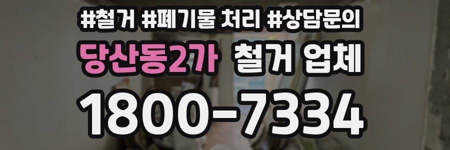 당산동2가 철거 업체