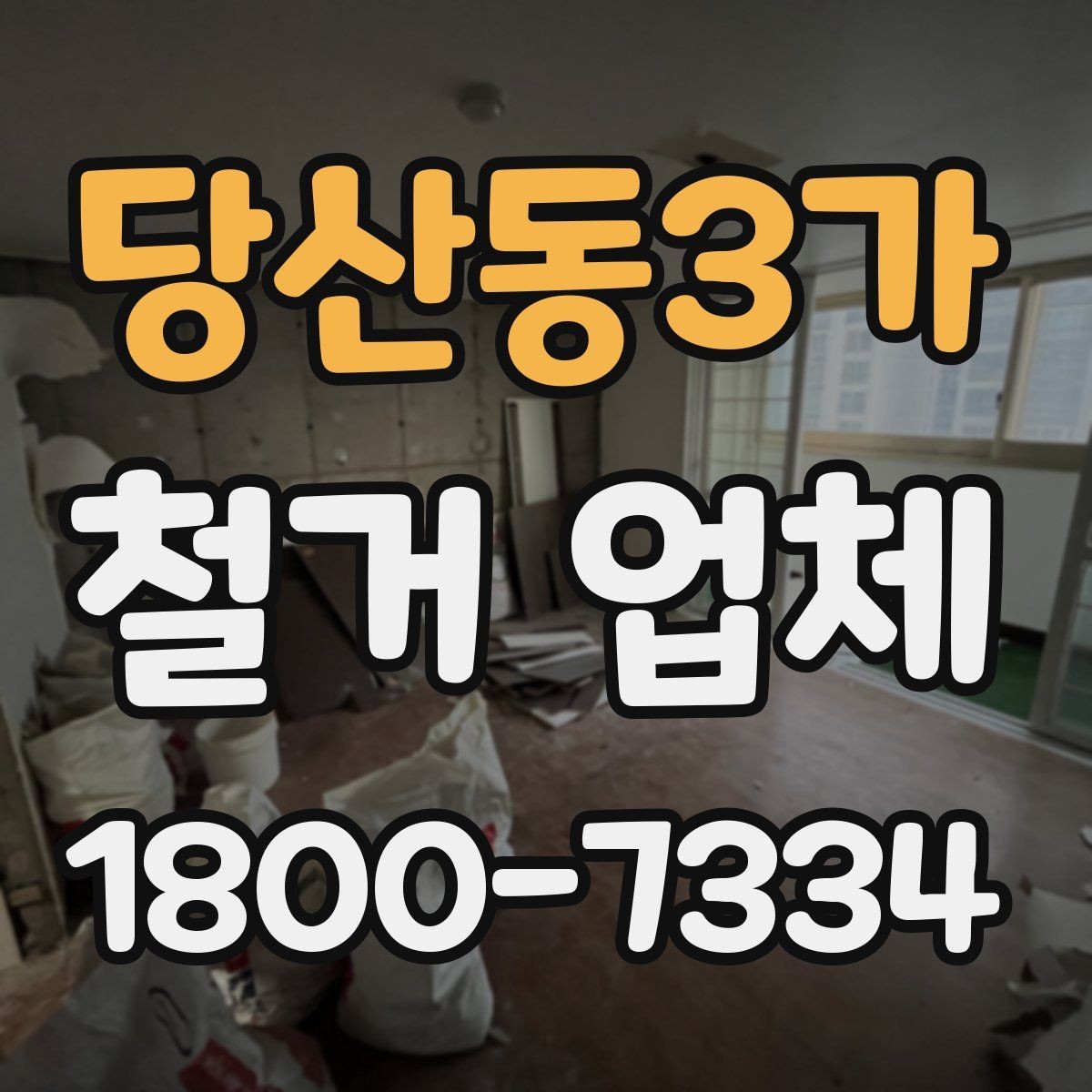 당산동3가 철거 업체 철거 전 계약 조건 살펴보기