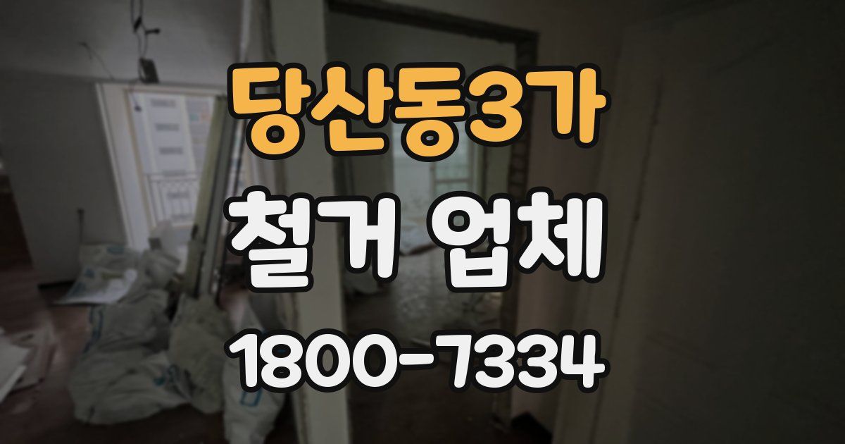 당산동3가 철거 업체