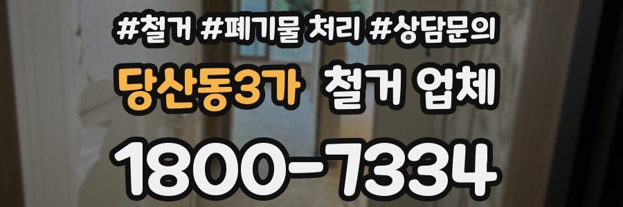 당산동3가 철거 업체