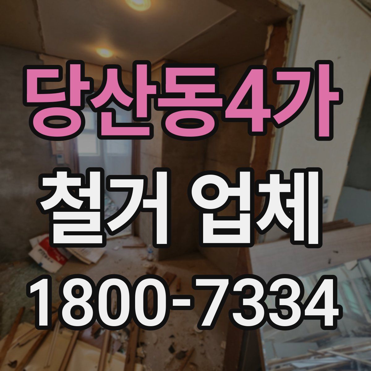 당산동4가 철거 업체
