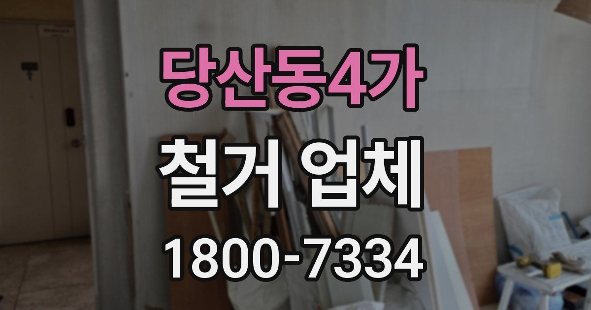 당산동4가 철거 업체