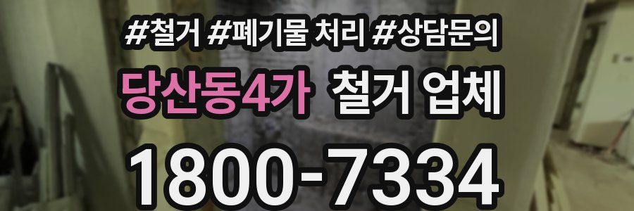 당산동4가 철거 업체