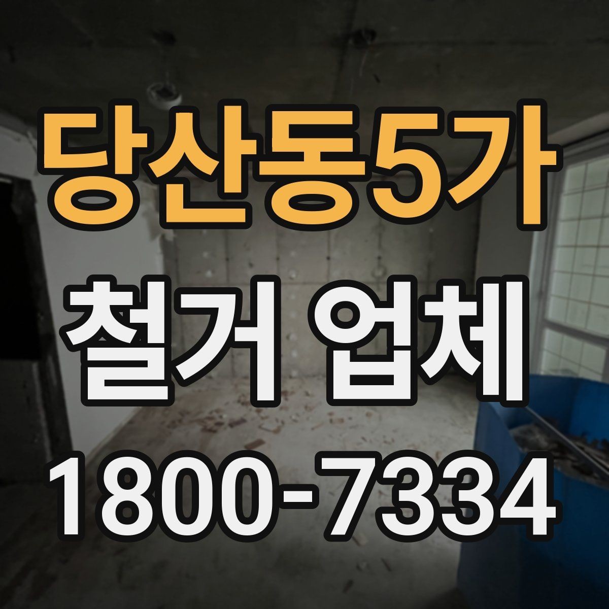 당산동5가 철거 업체 아파트와 상가 진행 시 다른 점