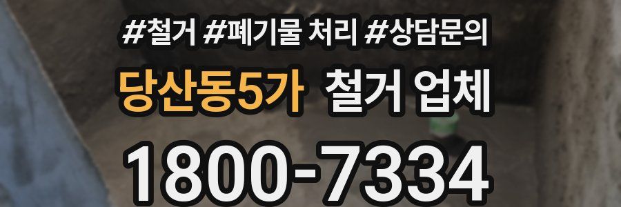 당산동5가 철거 업체