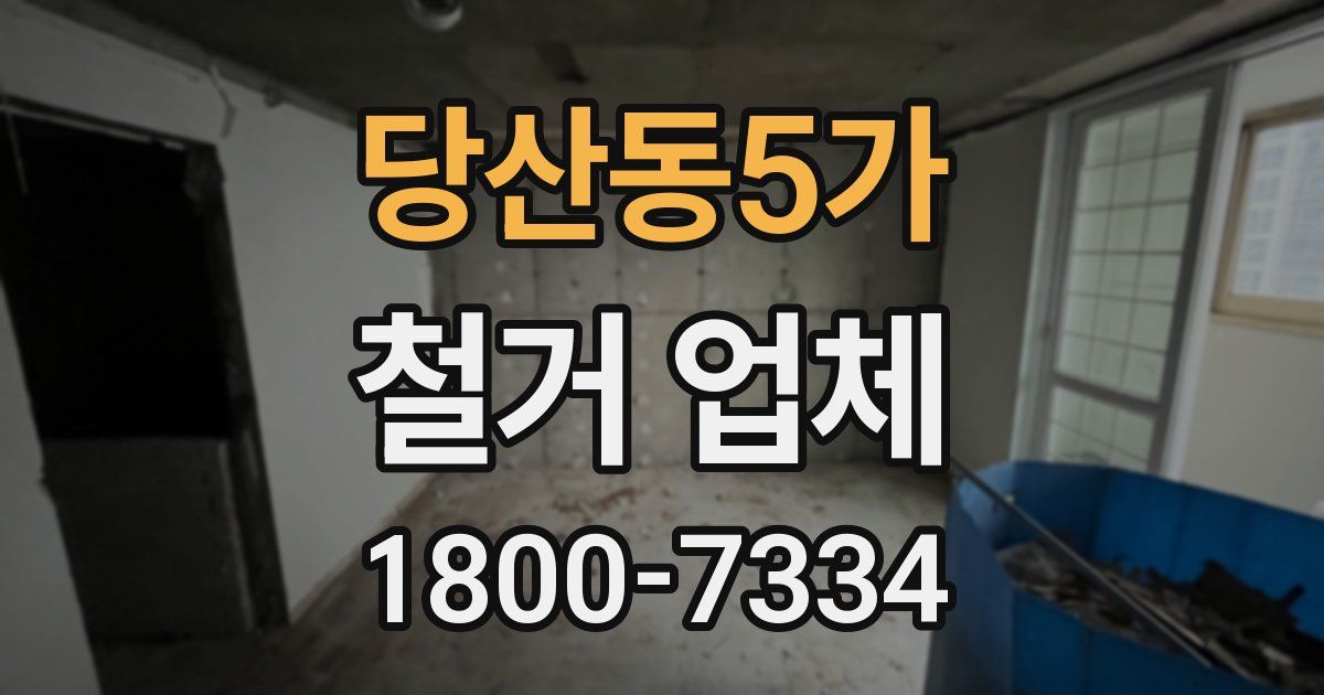 당산동5가 철거 업체