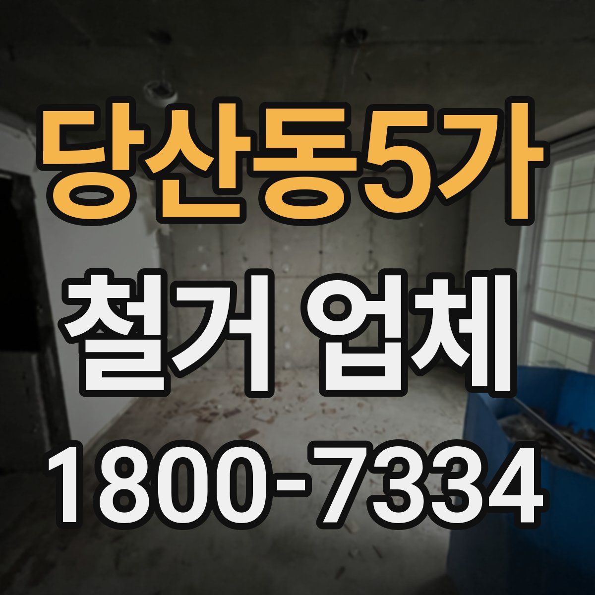 당산동5가 철거 업체